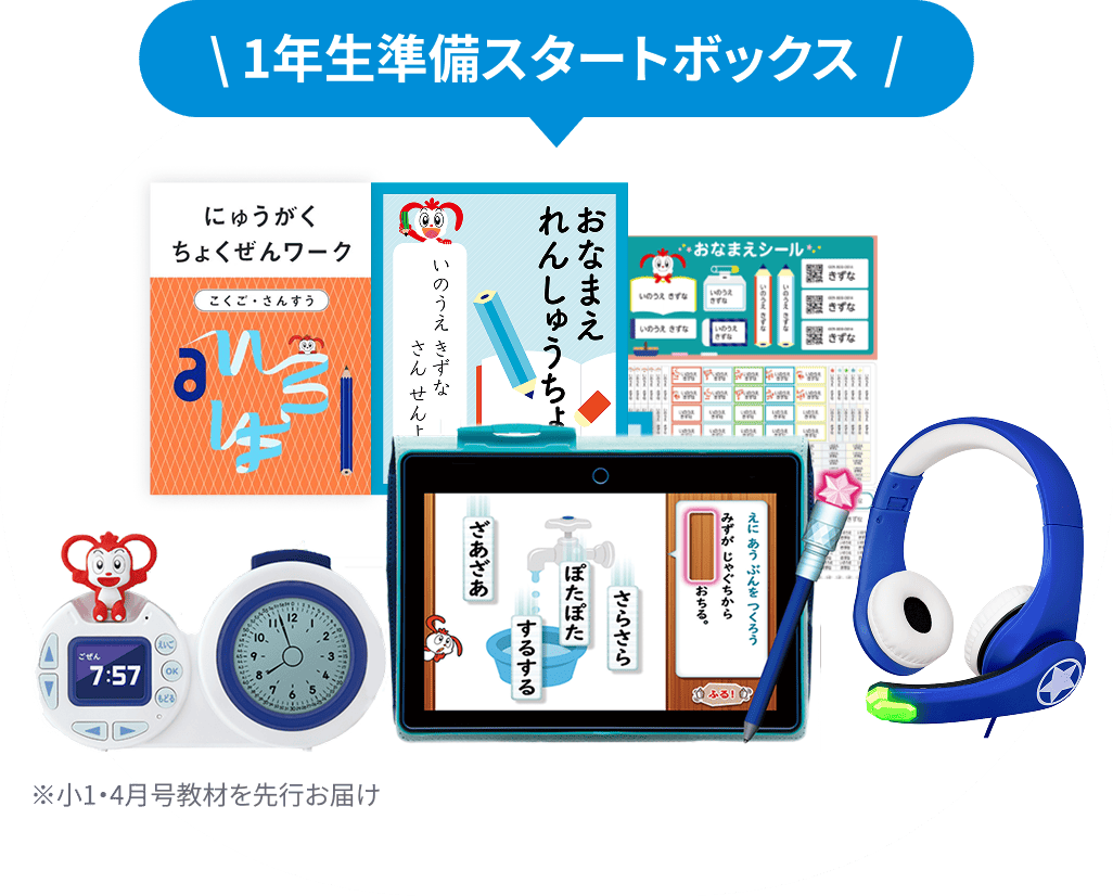 1年生準備スタートボックス